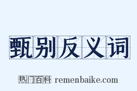 甄别反义词是什么意思的图片